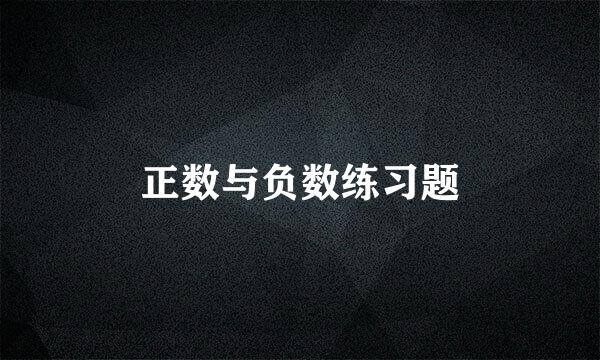 正数与负数练习题