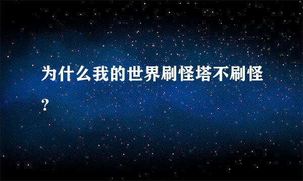 为什么我的世界刷怪塔不刷怪？