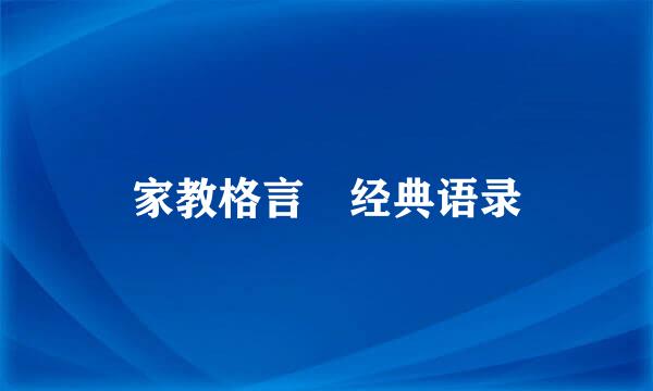 家教格言 经典语录