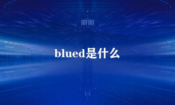 blued是什么