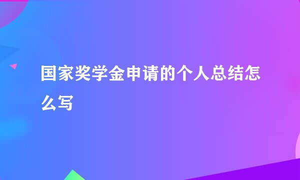 国家奖学金申请的个人总结怎么写