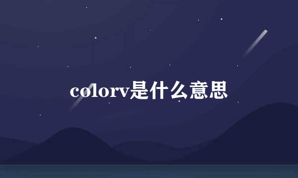 colorv是什么意思