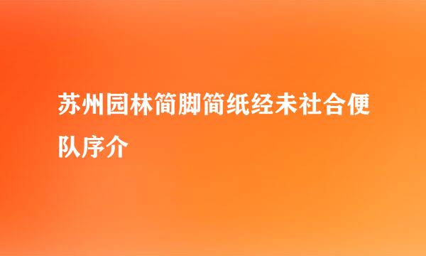 苏州园林简脚简纸经未社合便队序介