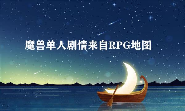 魔兽单人剧情来自RPG地图