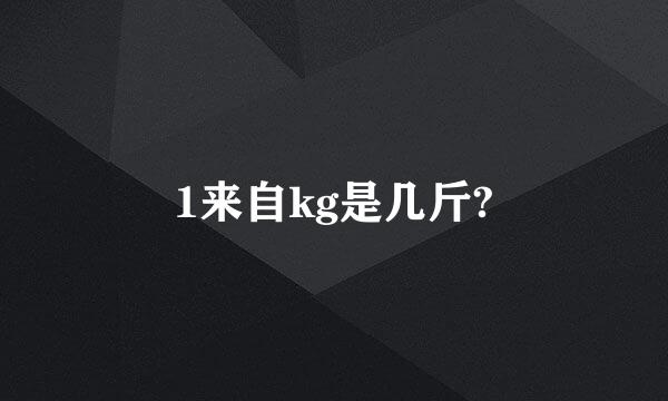 1来自kg是几斤?