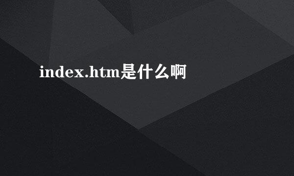 index.htm是什么啊