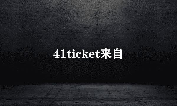 41ticket来自