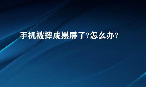 手机被摔成黑屏了?怎么办?