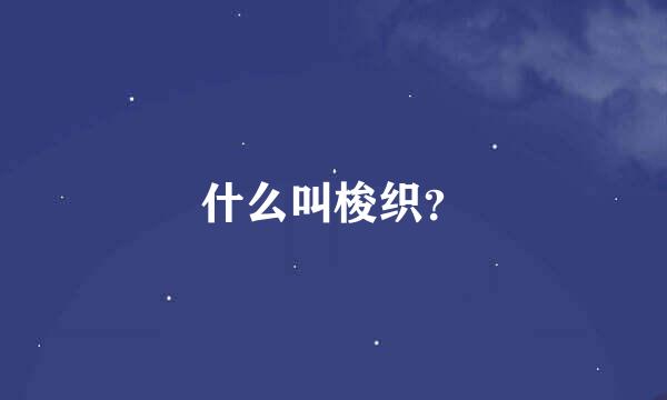 什么叫梭织？