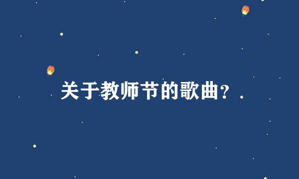 关于教师节的歌曲？