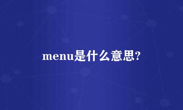 menu是什么意思?