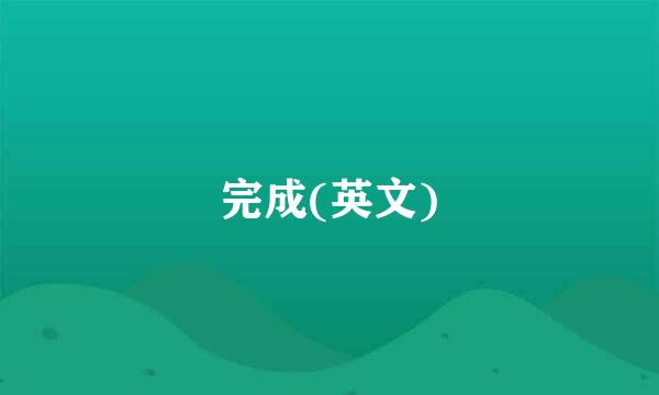 完成(英文)