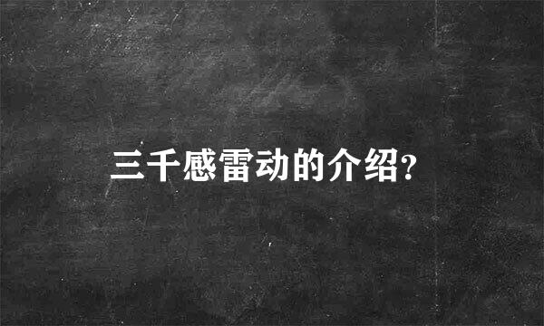 三千感雷动的介绍？