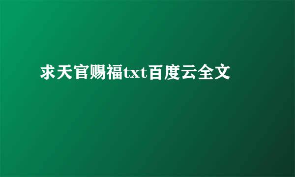 求天官赐福txt百度云全文