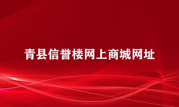 青县信誉楼网上商城网址