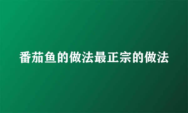 番茄鱼的做法最正宗的做法