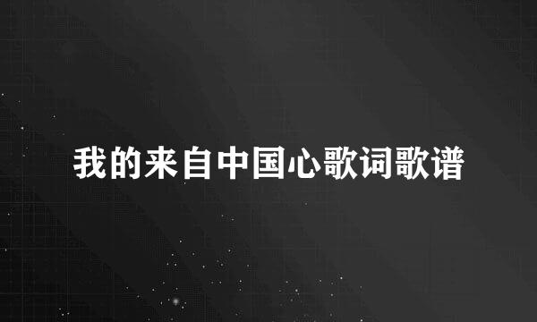 我的来自中国心歌词歌谱