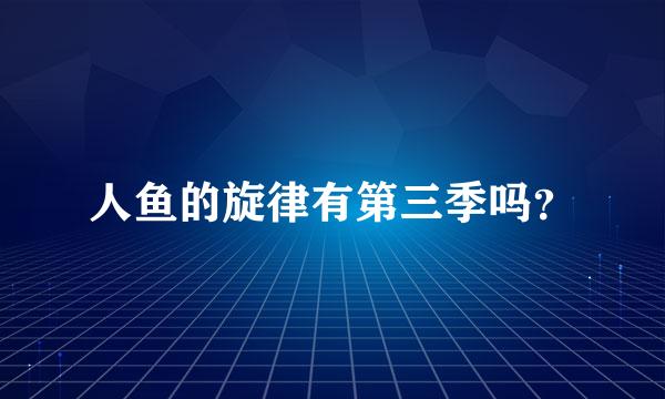 人鱼的旋律有第三季吗？