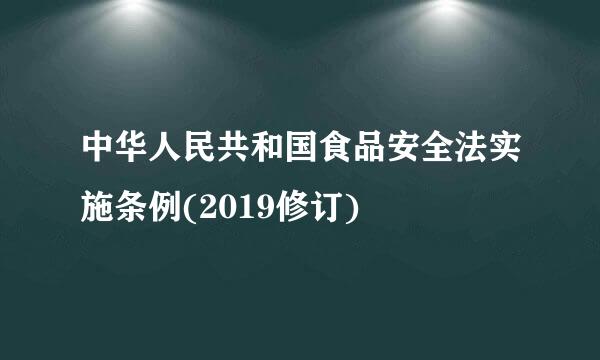 中华人民共和国食品安全法实施条例(2019修订)