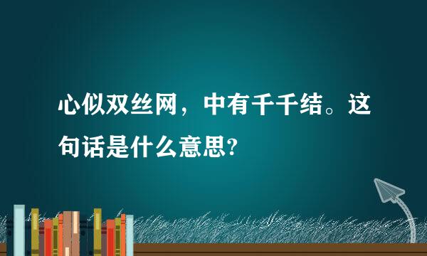 心似双丝网，中有千千结。这句话是什么意思?