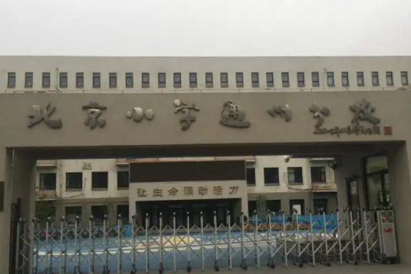 北京通州区小学排名一览表