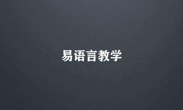 易语言教学