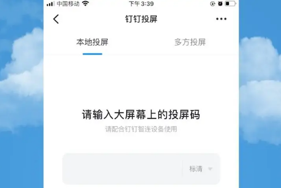 钉钉怎么投屏到电视