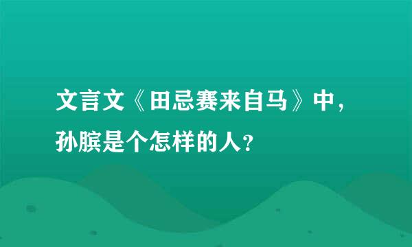 文言文《田忌赛来自马》中，孙膑是个怎样的人？