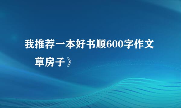 我推荐一本好书顺600字作文巜草房子》