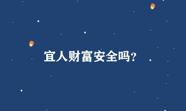 宜人财富安全吗？