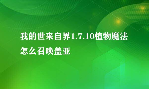 我的世来自界1.7.10植物魔法怎么召唤盖亚