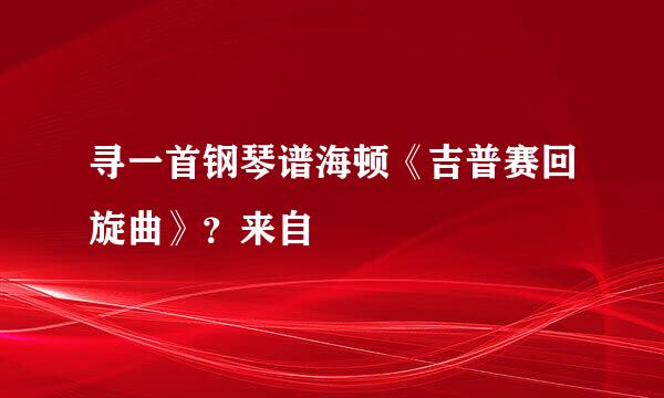 寻一首钢琴谱海顿《吉普赛回旋曲》？来自