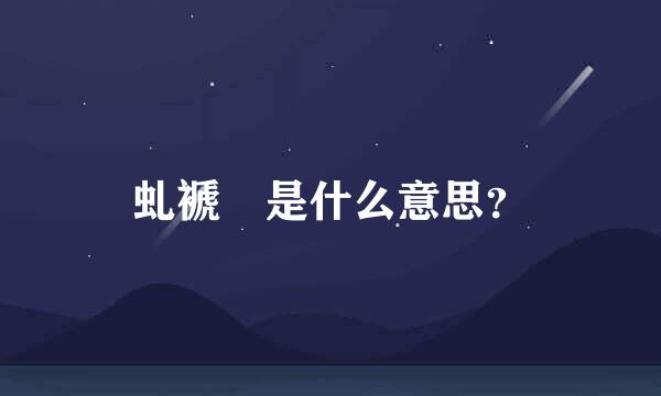 虬褫 是什么意思？