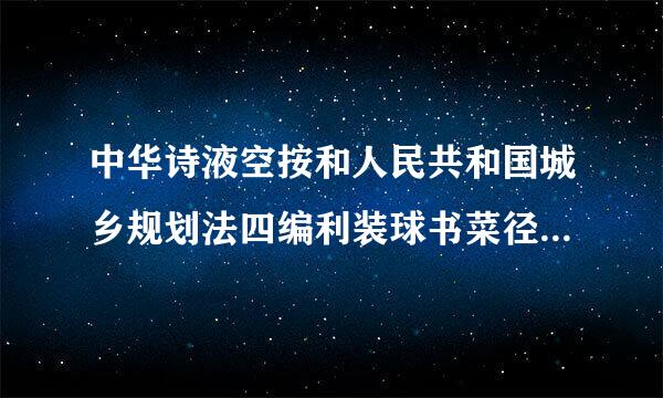 中华诗液空按和人民共和国城乡规划法四编利装球书菜径毫(2019修正)