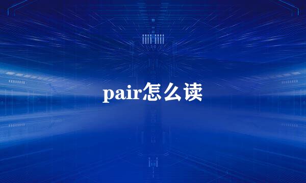 pair怎么读