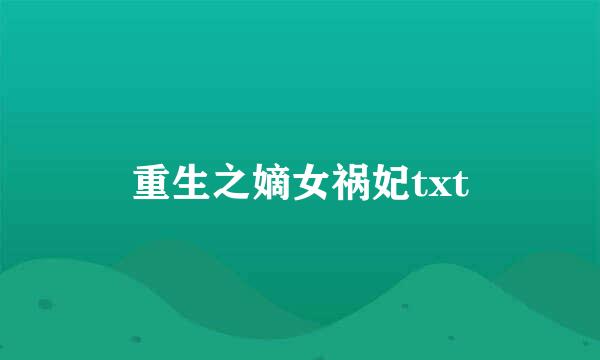 重生之嫡女祸妃txt