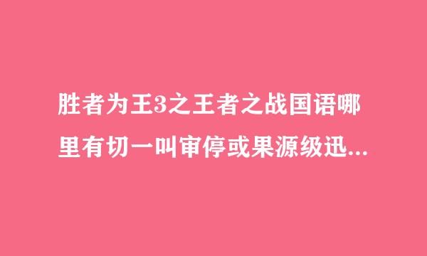 胜者为王3之王者之战国语哪里有切一叫审停或果源级迅雷下载地址