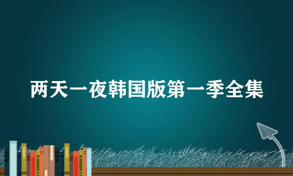 两天一夜韩国版第一季全集