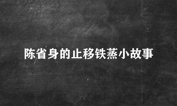 陈省身的止移铁蒸小故事