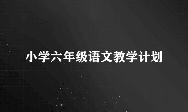 小学六年级语文教学计划