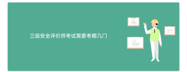 安全评价如均棉屋慢需皇备校师考试科目