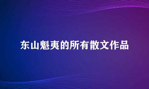 东山魁夷的所有散文作品