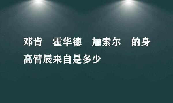 邓肯 霍华德 加索尔 的身高臂展来自是多少