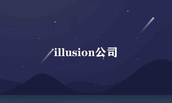 illusion公司