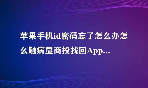 苹果手机id密码忘了怎么办怎么触病显商投找回Apple id密码