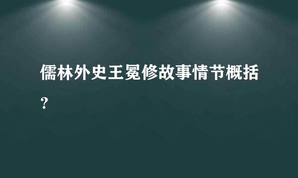 儒林外史王冕修故事情节概括？