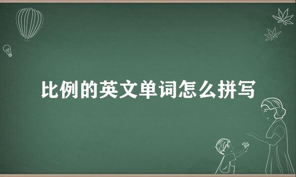 比例的英文单词怎么拼写