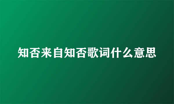 知否来自知否歌词什么意思