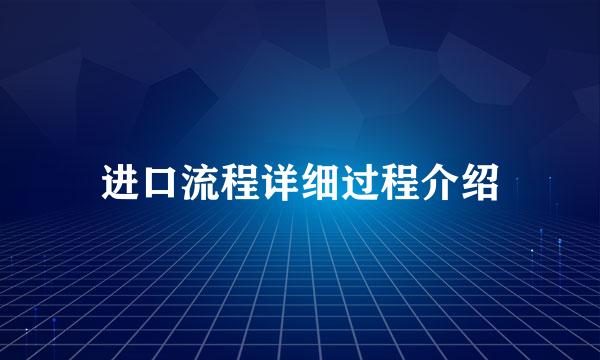 进口流程详细过程介绍