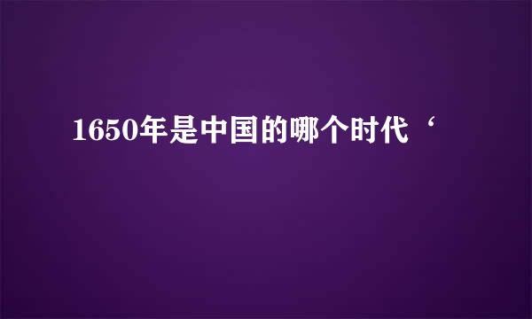 1650年是中国的哪个时代‘